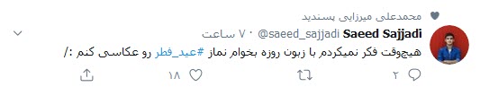 پویش کاربران فضای مجازی به نشان وحدت در عید فطر؛ اقامه نماز عید فطر با رعایت تمام پروتکل&zwnj;های بهداشتی