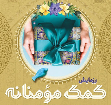برگزاری مرحله سوم رزمایش کمک مومنانه در خواجه