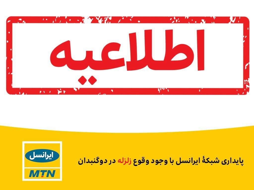 پایداری شبکۀ ایرانسل با وجود وقوع زلزله در دوگنبدان