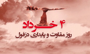 وزارت امور خارجه روز مقاومت دزفول را گرامی داشت