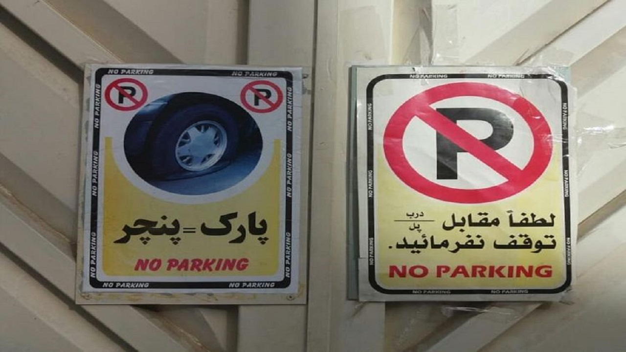 آیا نصب تابلوی «پارک = پنچری» جرم است؟