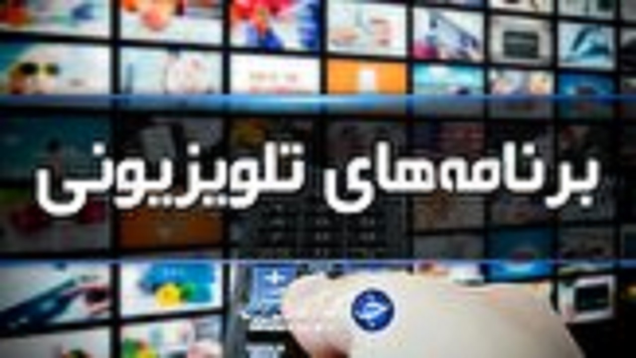 لیست پخش برنامه‌های سیمای خراسان رضوی
