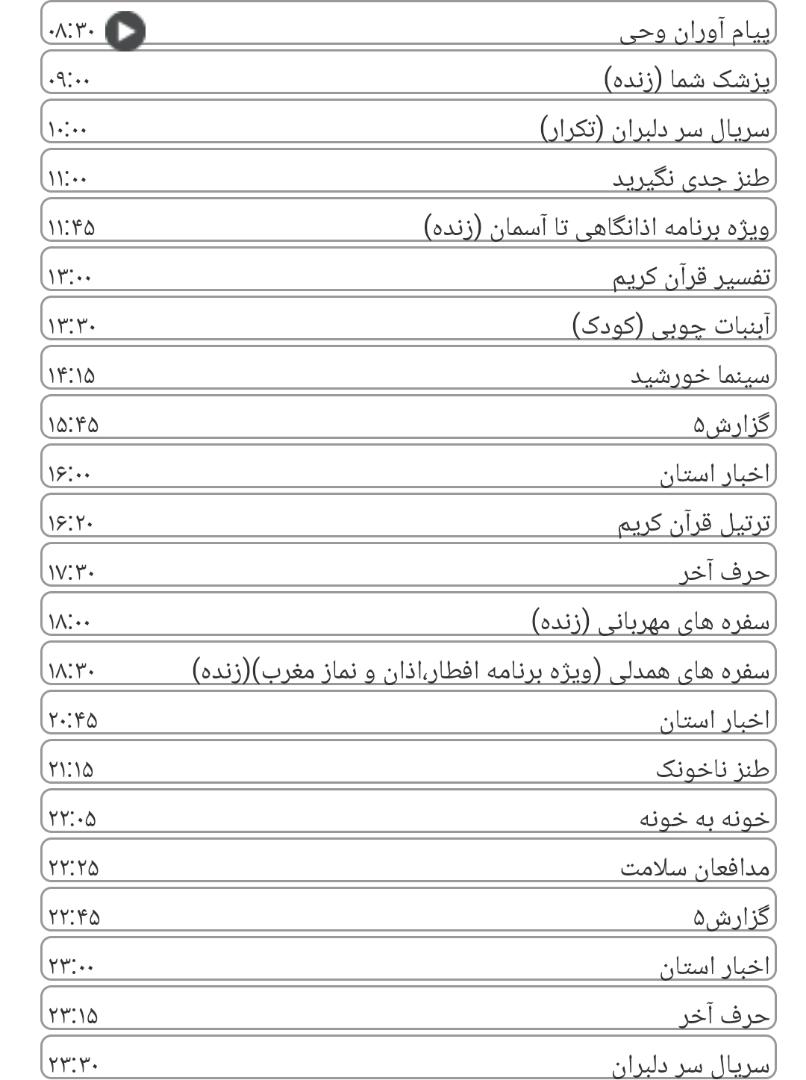 لیست پخش برنامه&zwnj;های سیمای خراسان رضوی