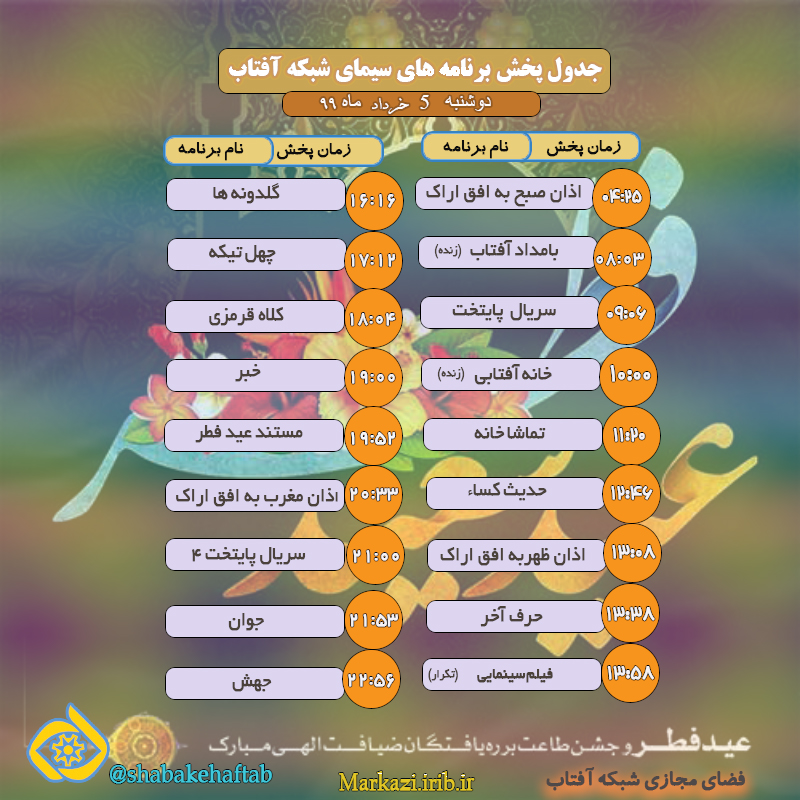 برنامه&zwnj;های سیمای شبکه آفتاب در ۵ خرداد ماه ۹۹