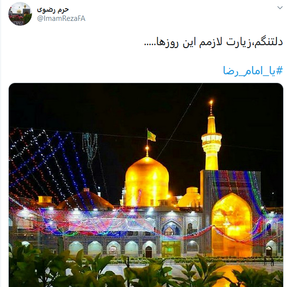 خوشحالی کاربران از بازگشایی درب های حرم مطهر رضوی با داغ کردن #امام _ رضا