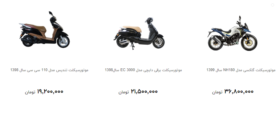 موتور سیکلت های موجود در بازار را جند بخریم؟