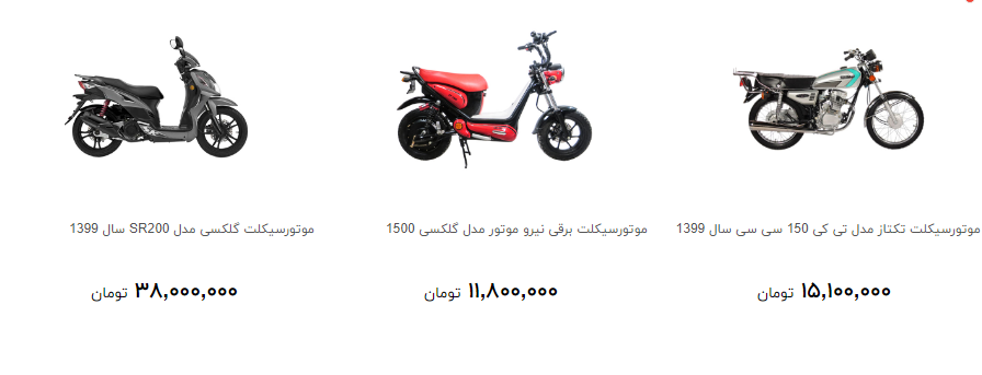موتور سیکلت های موجود در بازار را جند بخریم؟