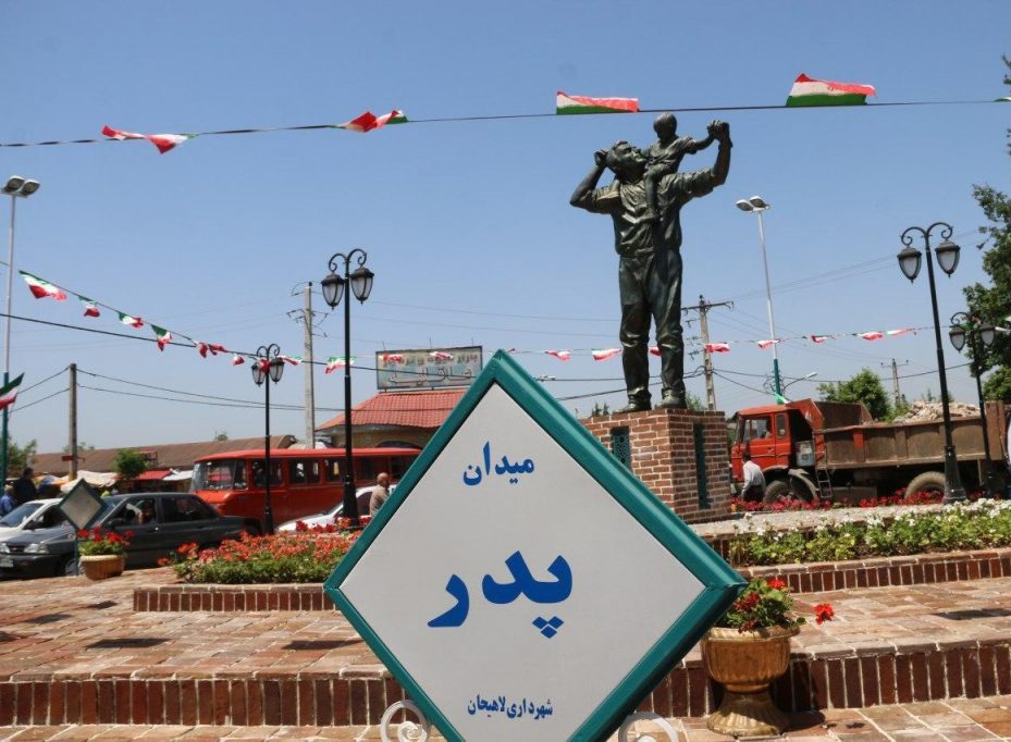 رونمایی از اِلمان میدان پدر در لاهیجان