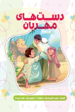 اشعاری درباره  امام خوبی&zwnj;ها برای کودکان