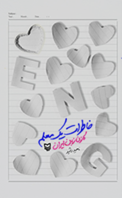 کتابی که خاطرات یک معلم را روایت می&zwnj;کند