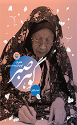 خاطرات گوهر الشریعه دستغیب در &laquo;گوهر صبر&raquo;