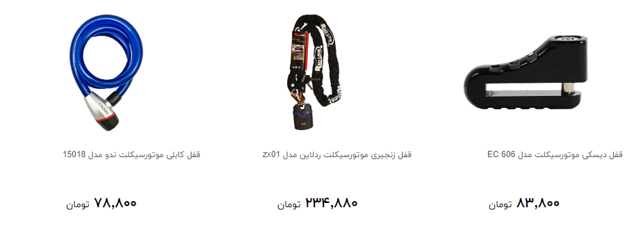 قفل موتور سیکلت در بازار چند؟