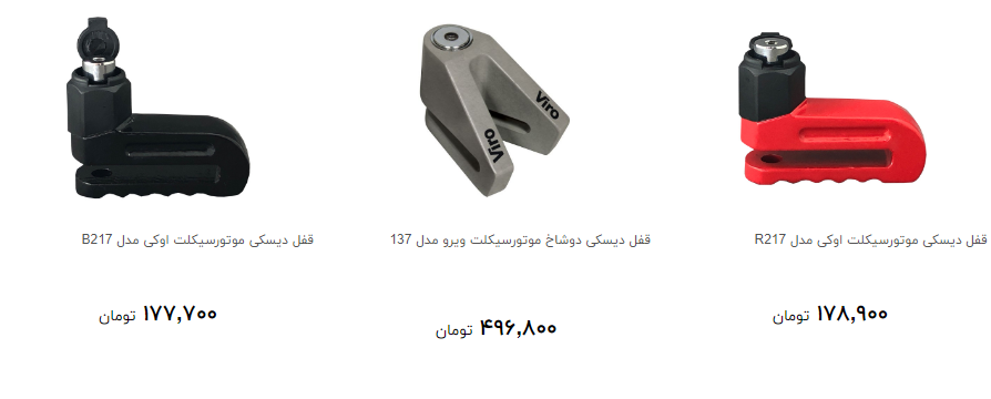 قفل موتور سیکلت در بازار چند؟