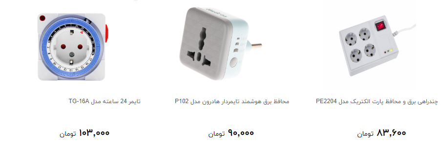 قیمت جدید انواع چندراهی برق و محافظ ولتاژ