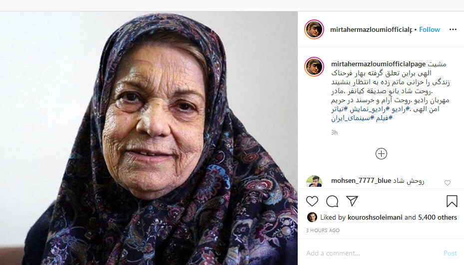 واکنش هنرمندان به درگذشت صدیقه کیانفر؛ پست اینستاگرامی جدید روزبه بمانی