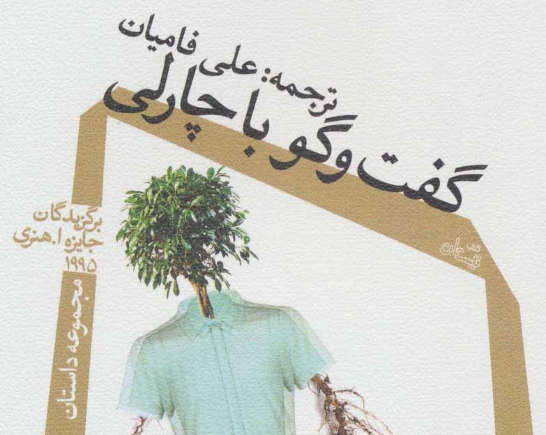 &laquo;گفت و گو با چارلی&raquo; مجموعه&zwnj;ای از داستان&zwnj;های کوتاه