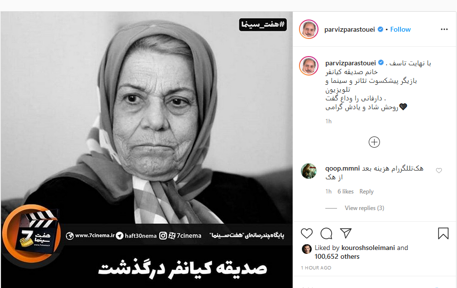 واکنش هنرمندان به درگذشت صدیقه کیانفر؛ پست اینستاگرامی جدید روزبه بمانی