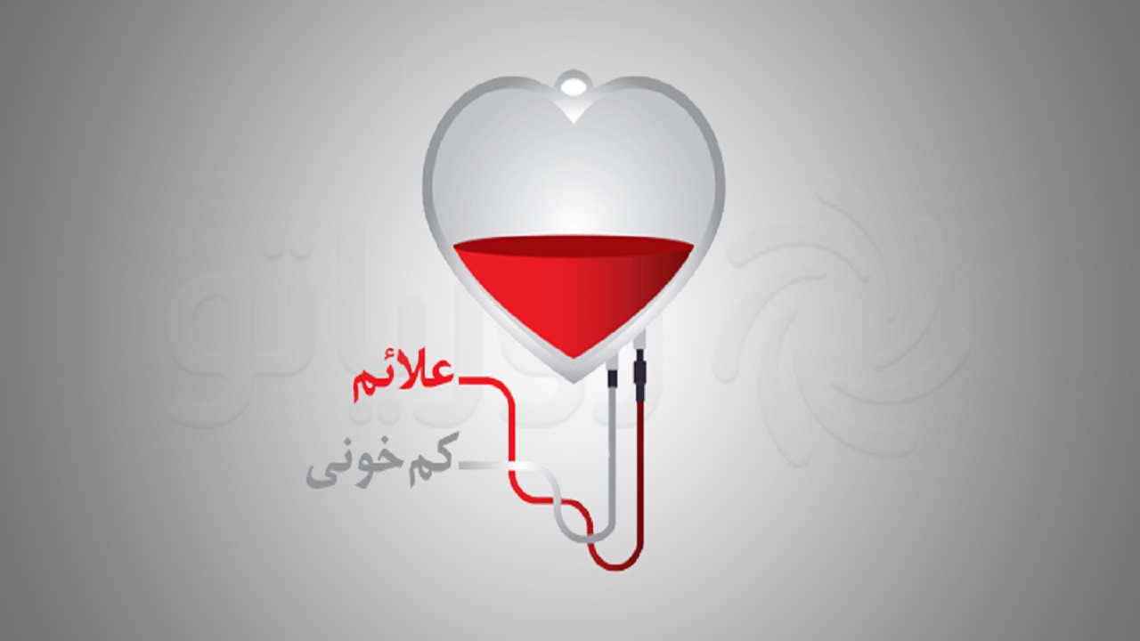 علائم کم خونی چیست و چطور میتوان آن را رفع کرد