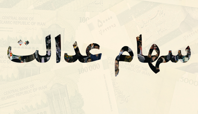 فردا کدام سهامداران عدالت به بانک مراجعه کنند؟