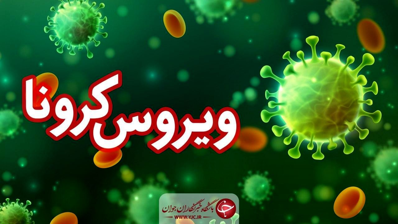 جدیدترین اخبار کرونایی جهان/ حدود یک سوم قربانیان ویروس کووید-۱۹ متعلق به آمریکاست