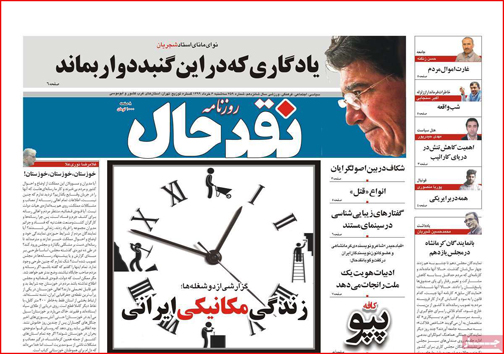 نیم صفحه نخست روزنامه&zwnj;های استانی؛