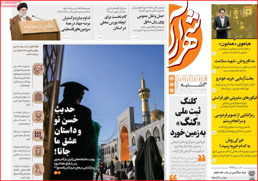 نیم صفحه نخست روزنامه&zwnj;های استانی؛