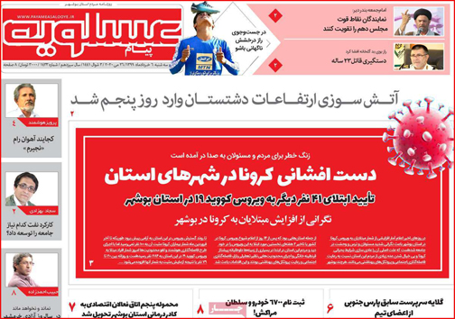 نیم صفحه نخست روزنامه&zwnj;های استانی؛