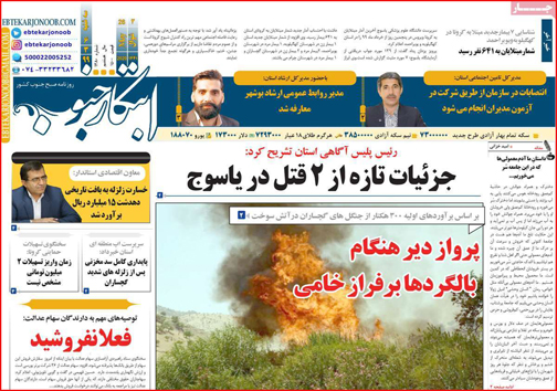 نیم صفحه نخست روزنامه&zwnj;های استانی؛