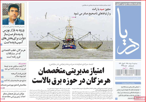 نیم صفحه نخست روزنامه&zwnj;های استانی؛