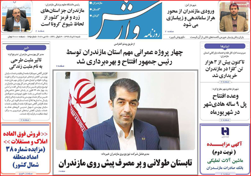 نیم صفحه نخست روزنامه&zwnj;های استانی؛