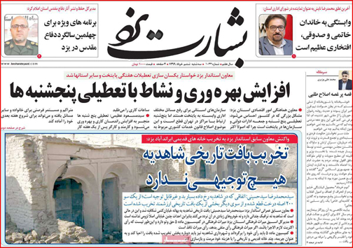 نیم صفحه نخست روزنامه&zwnj;های استانی؛
