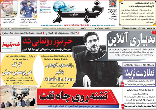نیم صفحه نخست روزنامه&zwnj;های استانی؛