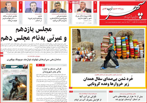 نیم صفحه نخست روزنامه&zwnj;های استانی؛