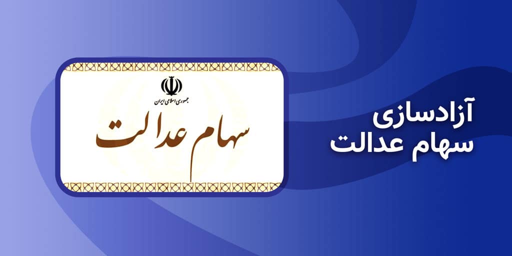 ثبت سفارش فروش سهام عدالت آغاز شد