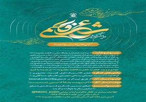 زمان ارسال آثار به کنگره ملی شعر فاطمی تا هفتم خرداد ماه تمدید شد