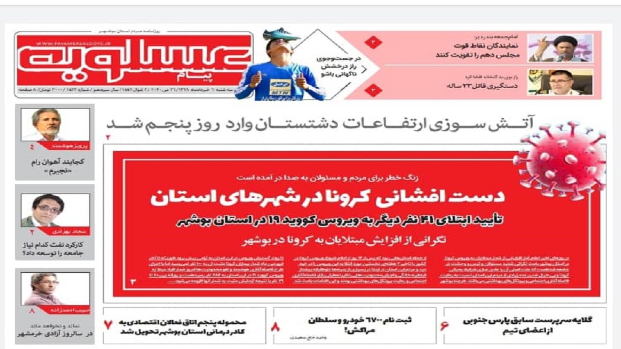 صفحه نخست روزنامه&zwnj;های بوشهر در ۶ خرداد ۹۹