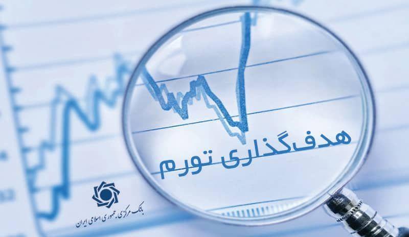 تورم ۲۲ درصد با دامنه مثبت و منفی ۲ واحد درصد
