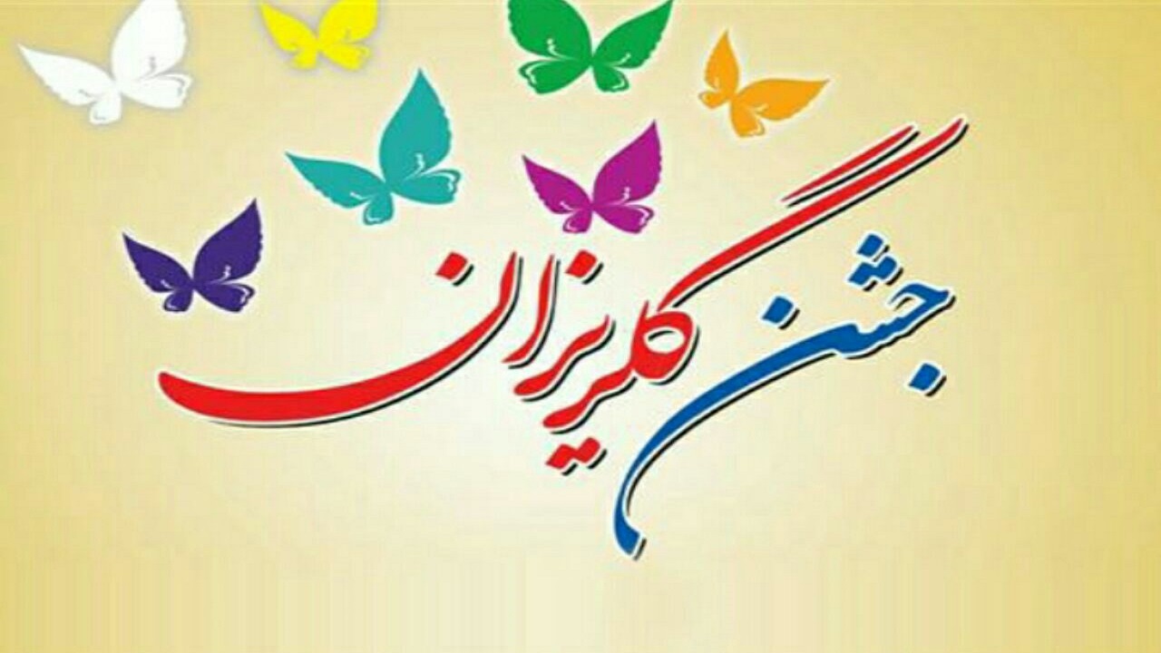 کمک ۳۰۰ میلیون ریالی در جشن گلریزان مجازی