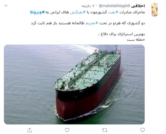 واکنش کاربران توئیتری به پهلوگرفتن ۵ نفتکش ایرانی در ونزوئلا؛ ورود نفتکش ایرانی به ونزوئلا افتخاری دیگر در مراودات سیاسی_اقتصادی ایران است