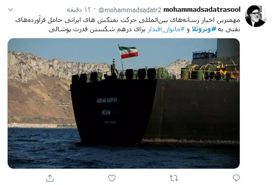 واکنش کاربران توئیتری به پهلوگرفتن ۵ نفتکش ایرانی در ونزوئلا؛ ورود نفتکش ایرانی به ونزوئلا افتخاری دیگر در مراودات سیاسی_اقتصادی ایران است