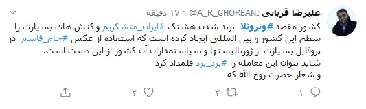 واکنش کاربران توئیتری به پهلوگرفتن ۵ نفتکش ایرانی در ونزوئلا؛ ورود نفتکش ایرانی به ونزوئلا افتخاری دیگر در مراودات سیاسی_اقتصادی ایران است