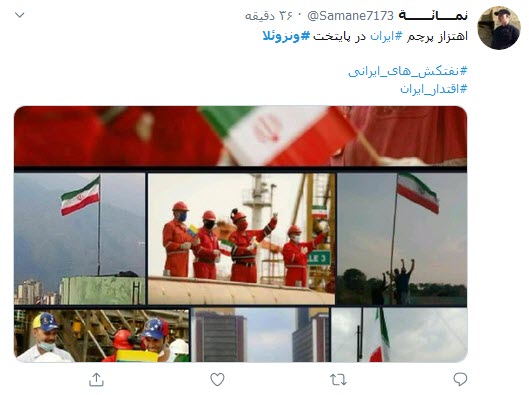 واکنش کاربران توئیتری به پهلوگرفتن ۵ نفتکش ایرانی در ونزوئلا؛ ورود نفتکش ایرانی به ونزوئلا افتخاری دیگر در مراودات سیاسی_اقتصادی ایران است