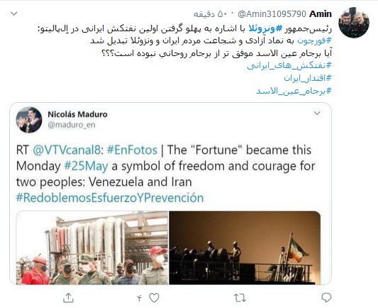واکنش کاربران توئیتری به پهلوگرفتن ۵ نفتکش ایرانی در ونزوئلا؛ ورود نفتکش ایرانی به ونزوئلا افتخاری دیگر در مراودات سیاسی_اقتصادی ایران است