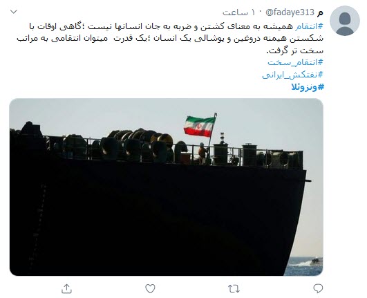 واکنش کاربران توئیتری به پهلوگرفتن ۵ نفتکش ایرانی در ونزوئلا؛ ورود نفتکش ایرانی به ونزوئلا افتخاری دیگر در مراودات سیاسی_اقتصادی ایران است