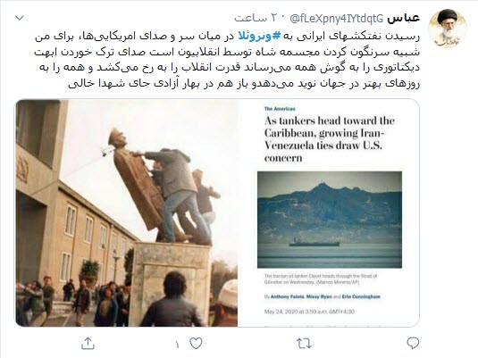 واکنش کاربران توئیتری به پهلوگرفتن ۵ نفتکش ایرانی در ونزوئلا؛ ورود نفتکش ایرانی به ونزوئلا افتخاری دیگر در مراودات سیاسی_اقتصادی ایران است