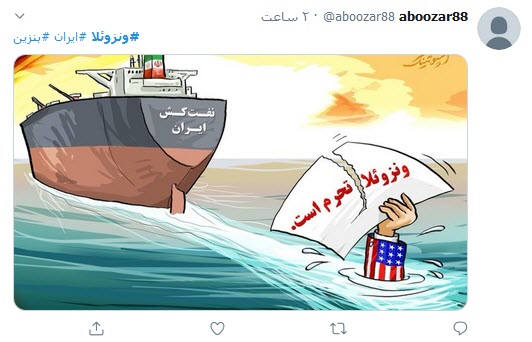 واکنش کاربران توئیتری به پهلوگرفتن ۵ نفتکش ایرانی در ونزوئلا؛ ورود نفتکش ایرانی به ونزوئلا افتخاری دیگر در مراودات سیاسی_اقتصادی ایران است