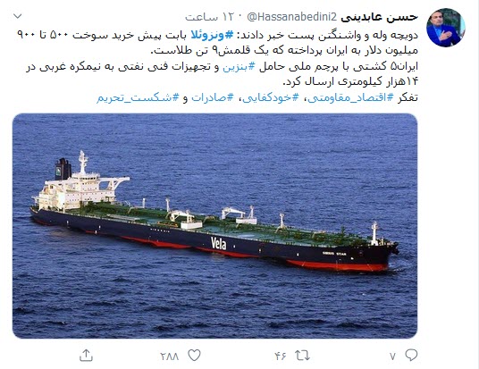 واکنش کاربران توئیتری به پهلوگرفتن ۵ نفتکش ایرانی در ونزوئلا؛ ورود نفتکش ایرانی به ونزوئلا افتخاری دیگر در مراودات سیاسی_اقتصادی ایران است