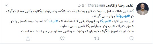 واکنش کاربران توئیتری به پهلوگرفتن ۵ نفتکش ایرانی در ونزوئلا؛ ورود نفتکش ایرانی به ونزوئلا افتخاری دیگر در مراودات سیاسی_اقتصادی ایران است