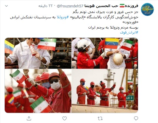 واکنش کاربران توئیتری به پهلوگرفتن ۵ نفتکش ایرانی در ونزوئلا؛ ورود نفتکش ایرانی به ونزوئلا افتخاری دیگر در مراودات سیاسی_اقتصادی ایران است