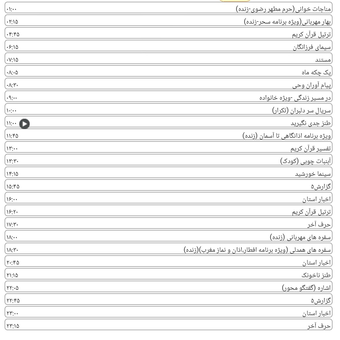 لیست پخش برنامه&zwnj;های سیمای خراسان رضوی